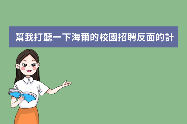 幫我打聽一下海爾的校園招聘反面的計劃什么的，比如專業(yè)要求，英語要求。還有招聘的工作，大體的起薪